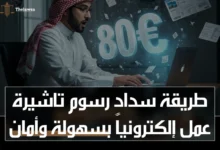 طريقة سداد رسوم تاشيرة عمل