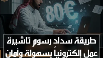 طريقة سداد رسوم تاشيرة عمل