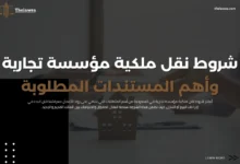 شروط نقل ملكية مؤسسة تجارية