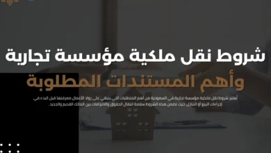 شروط نقل ملكية مؤسسة تجارية