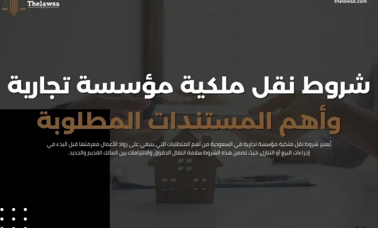 شروط نقل ملكية مؤسسة تجارية