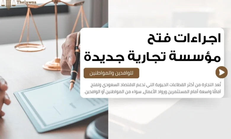 اجراءات فتح مؤسسة تجارية