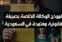 نموذج الوكالة الخاصة
