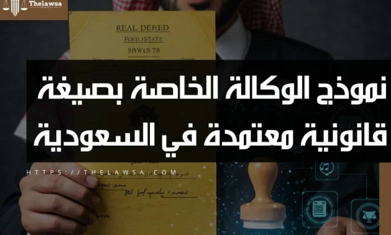 نموذج الوكالة الخاصة