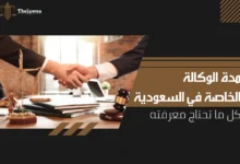 مدة الوكالة الخاصة في السعودية