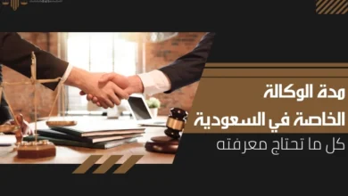 مدة الوكالة الخاصة في السعودية