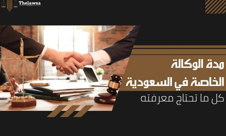 مدة الوكالة الخاصة في السعودية