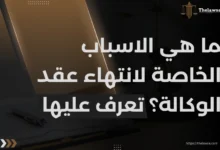 الاسباب الخاصة لانتهاء عقد الوكالة