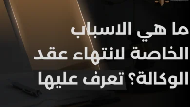الاسباب الخاصة لانتهاء عقد الوكالة