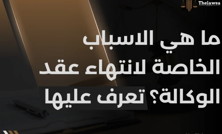 الاسباب الخاصة لانتهاء عقد الوكالة