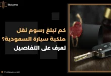 رسوم نقل ملكية سيارة السعودية