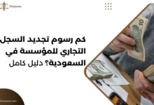 كم رسوم تجديد السجل التجاري للمؤسسة