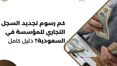 كم رسوم تجديد السجل التجاري للمؤسسة