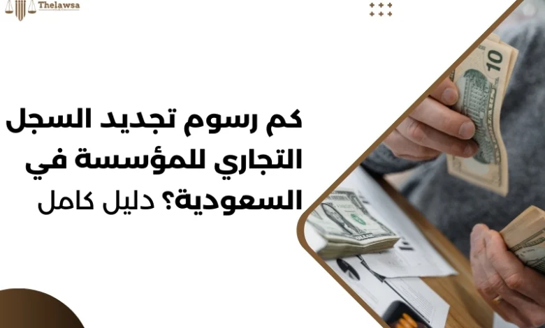 كم رسوم تجديد السجل التجاري للمؤسسة