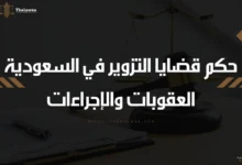 حكم قضايا التزوير في السعودية