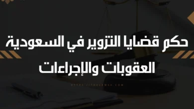 حكم قضايا التزوير في السعودية