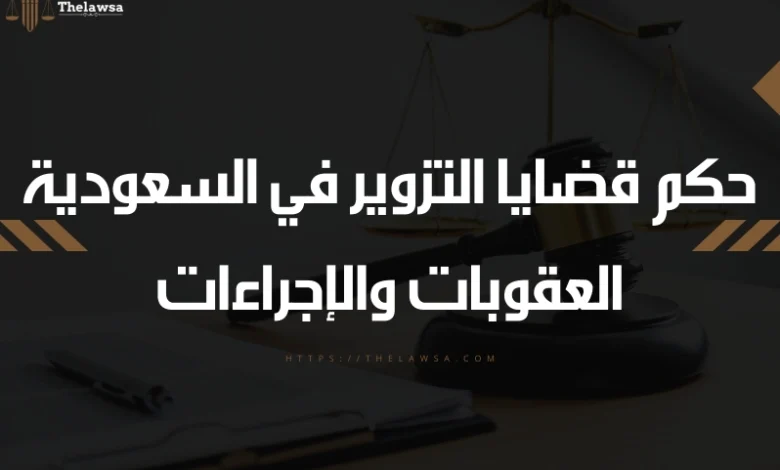 حكم قضايا التزوير في السعودية