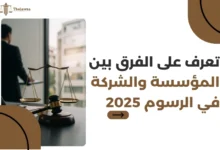 الفرق بين المؤسسة والشركة في الرسوم