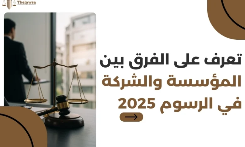 الفرق بين المؤسسة والشركة في الرسوم