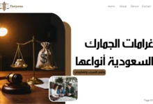 غرامات الجمارك السعودية