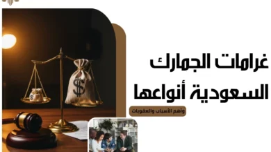 غرامات الجمارك السعودية