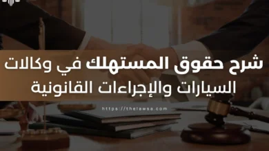حقوق المستهلك في وكالات السيارات