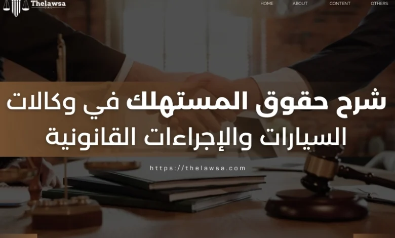 حقوق المستهلك في وكالات السيارات