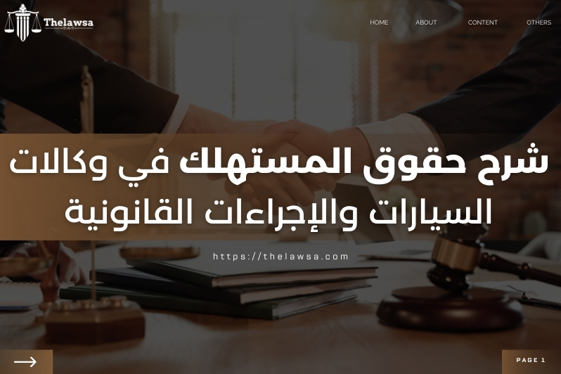 حقوق المستهلك في وكالات السيارات