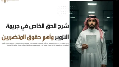 الحق الخاص في جريمة التزوير