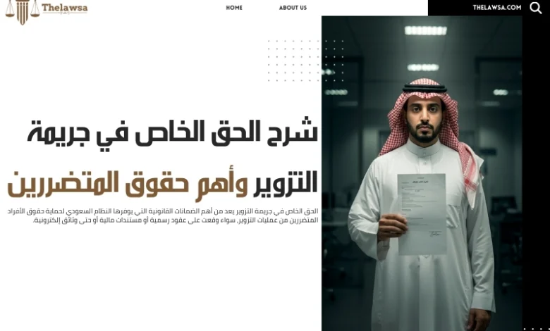 الحق الخاص في جريمة التزوير