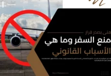 متى يصدر قرار منع السفر