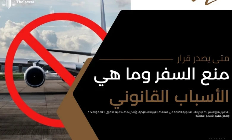 متى يصدر قرار منع السفر