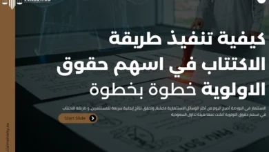 طريقة الاكتتاب في اسهم حقوق الاولوية