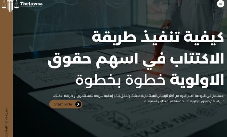 طريقة الاكتتاب في اسهم حقوق الاولوية