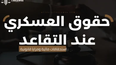 حقوق العسكري عند التقاعد