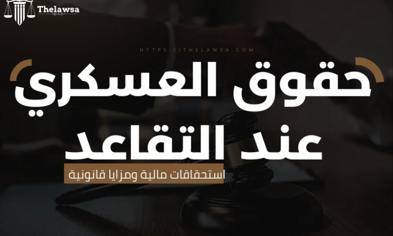حقوق العسكري عند التقاعد