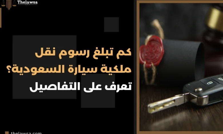 رسوم نقل ملكية سيارة السعودية