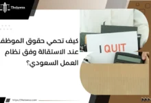 حقوق الموظف عند الاستقالة