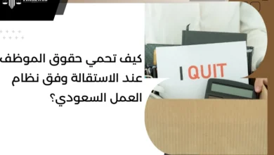 حقوق الموظف عند الاستقالة