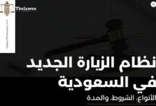 نظام الزيارة الجديد في السعودية