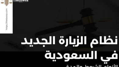 نظام الزيارة الجديد في السعودية