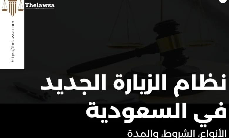 نظام الزيارة الجديد في السعودية