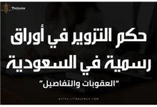 حكم التزوير في أوراق رسمية