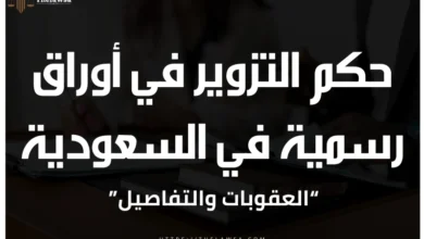 حكم التزوير في أوراق رسمية