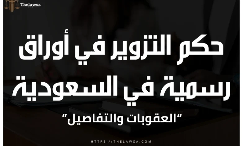 حكم التزوير في أوراق رسمية