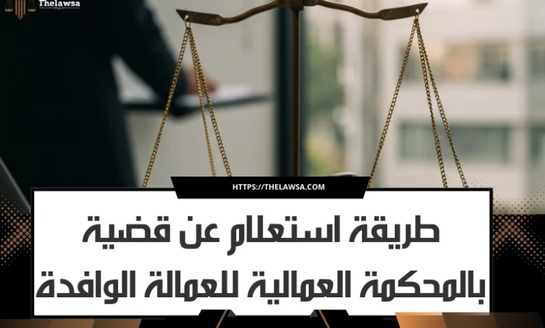 استعلام عن قضية بالمحكمة العمالية