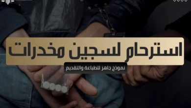 استرحام لسجين مخدرات