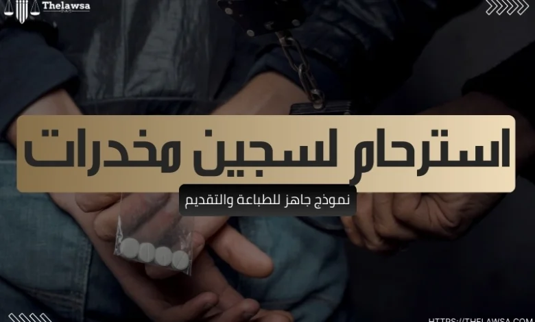 استرحام لسجين مخدرات