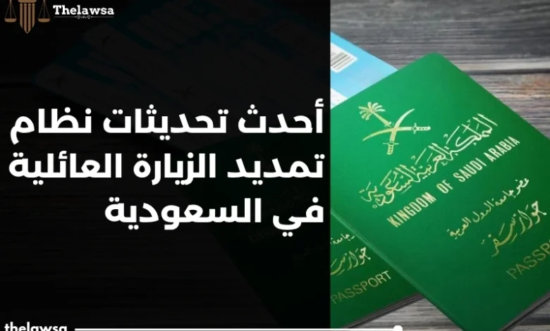 نظام تمديد الزيارة العائلية