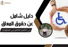 حقوق المعاق في التاهيل الشامل